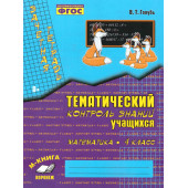 Голубь Зачетная тетрадь.Тематический контроль. Математика 4 кл. (ТЦУ)