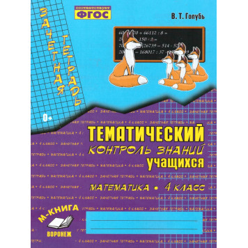 Голубь Зачетная тетрадь.Тематический контроль. Математика 4 кл. (ТЦУ)