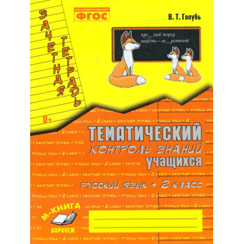 Голубь Зачетная тетрадь.Тематический контроль. Русский язык 2 кл. (ТЦУ)
