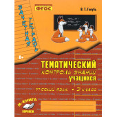 Голубь Зачетная тетрадь.Тематический контроль. Русский язык 3 кл. (ТЦУ)