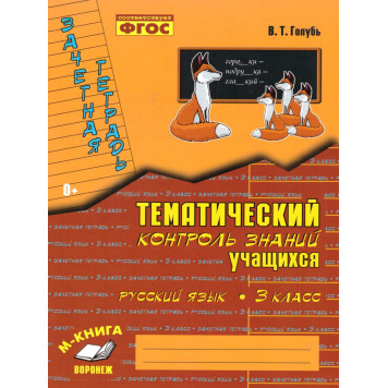 Голубь Зачетная тетрадь.Тематический контроль. Русский язык 3 кл. (ТЦУ)