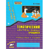 Голубь Зачетная тетрадь.Тематический контроль. Русский язык 4 кл. (ТЦУ)
