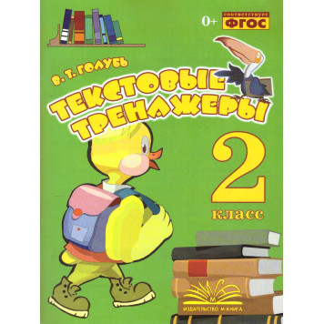 Голубь Текстовые тренажёры. 2 кл (ТЦУ)