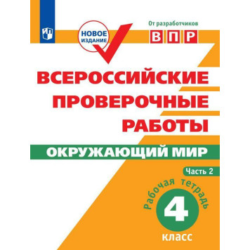 Всероссийские проверочные работы. Окружающий мир. Рабочая тетрадь 4 кл в двух частях (Комплект)/ Мишняева, Рохлов, Котова (Просв.)-1