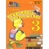 Голубь Текстовые тренажёры. 3 кл (ТЦУ)