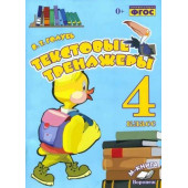 Голубь Текстовые тренажёры. 4 кл (ТЦУ)
