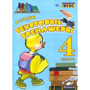 Голубь Текстовые тренажёры. 4 кл (ТЦУ)