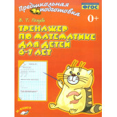 Голубь Тренажёр по математике для детей 6-7 лет (ТЦУ)