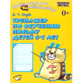 Голубь Тренажёр по обучению письму детей 6-7 лет (ТЦУ)