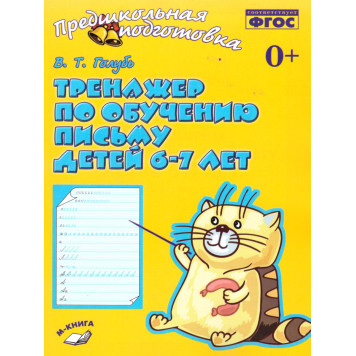 Голубь Тренажёр по обучению письму детей 6-7 лет (ТЦУ)
