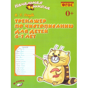 Голубь Тренажёр по чистописанию для детей 6-7 лет (ТЦУ)