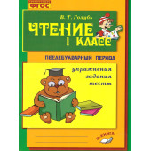 Голубь Чтение. 1 кл. Практическое пособие по обучению грамоте в послебукварный период (ТЦУ)