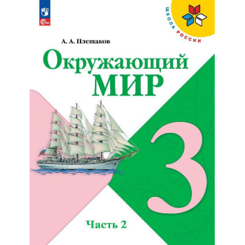 Плешаков (Школа России) Окружающий мир 3 кл. Учебник в двух частях (Комплект) (Просв.)-3