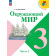 Плешаков (Школа России) Окружающий мир 3 кл. Учебник в двух частях (Комплект) (Просв.)