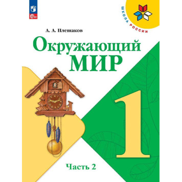 Плешаков (Школа России) Окружающий мир 1 кл. Учебник в двух частях (Комплект) (Просв.)-1