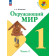 Плешаков (Школа России) Окружающий мир 1 кл. Учебник в двух частях (Комплект) (Просв.)