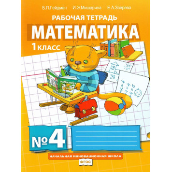 Гейдман Математика 1кл. Рабочая тетрадь в четырех частях (Комплект) (РС)-3