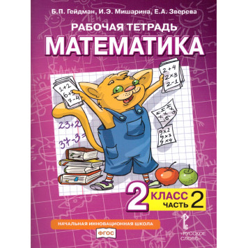 Гейдман Математика 2кл. Рабочая тетрадь в четырех частях (Комплект) (РС)-1
