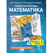 Гейдман Математика 2кл. Рабочая тетрадь в четырех частях (Комплект) (РС)