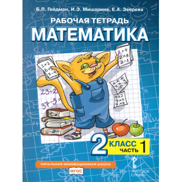 Гейдман Математика 2кл. Рабочая тетрадь в четырех частях (Комплект) (РС)