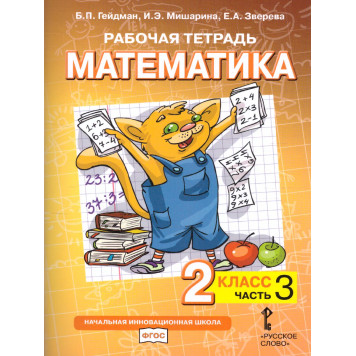 Гейдман Математика 2кл. Рабочая тетрадь в четырех частях (Комплект) (РС)-2