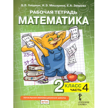 Гейдман Математика 2кл. Рабочая тетрадь в четырех частях (Комплект) (РС)-3