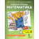 Гейдман Математика 2кл. Рабочая тетрадь в четырех частях (Комплект) (РС)