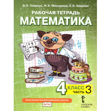 Гейдман Математика 4кл. Рабочая тетрадь в четырех частях (Комплект) (РС)-2