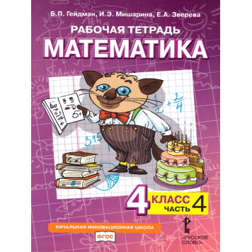 Гейдман Математика 4кл. Рабочая тетрадь в четырех частях (Комплект) (РС)-3