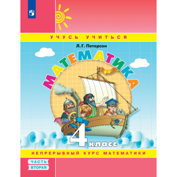 Петерсон Математика 4 кл. Учебник-тетрадь в трех частях (Комплект) (Просв)-2