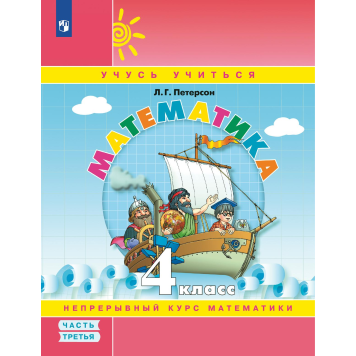 Петерсон Математика 4 кл. Учебник-тетрадь в трех частях (Комплект) (Просв)-1