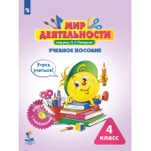 Петерсон Мир деятельности. 4 кл. Учебное пособие для ученика + разрезной материал (Просв)