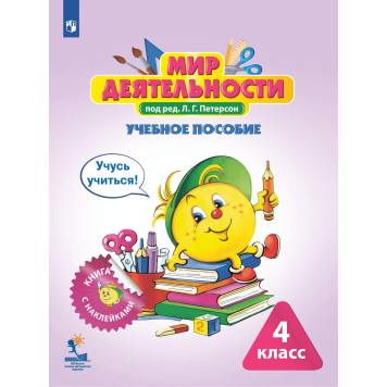 Петерсон Мир деятельности. 4 кл. Учебное пособие для ученика + разрезной материал (Просв)