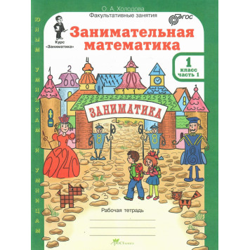 Холодова Занимательная математика 1 кл. Курс Заниматика. Рабочая тетрадь из двух частей (Комплект) (Росткнига)