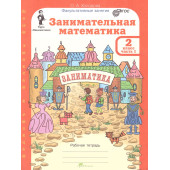 Холодова Занимательная математика 2 кл. Курс Заниматика. Рабочая тетрадь из двух частей (Комплект) (Росткнига)