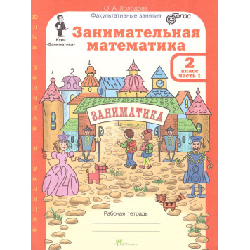 Холодова Занимательная математика 2 кл. Курс Заниматика. Рабочая тетрадь из двух частей (Комплект) (Росткнига)