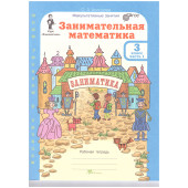 Холодова Занимательная математика 3 кл. Курс Заниматика. Рабочая тетрадь из двух частей (Комплект) (Росткнига)