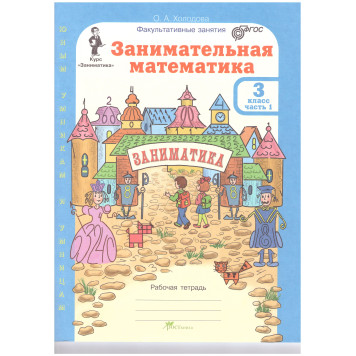 Холодова Занимательная математика 3 кл. Курс Заниматика. Рабочая тетрадь из двух частей (Комплект) (Росткнига)