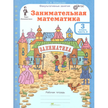 Холодова Занимательная математика 3 кл. Курс Заниматика. Рабочая тетрадь из двух частей (Комплект) (Росткнига)-1