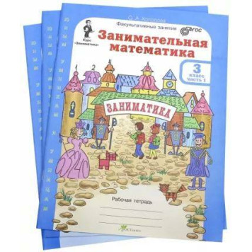 Холодова Занимательная математика 3 кл. Курс Заниматика. Рабочая тетрадь из двух частей (Комплект) (Росткнига)-2