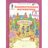 Холодова Занимательная математика 4 кл. Курс Заниматика. Рабочая тетрадь из двух частей (Комплект) (Росткнига)