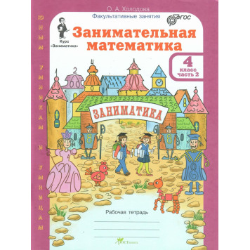 Холодова Занимательная математика 4 кл. Курс Заниматика. Рабочая тетрадь из двух частей (Комплект) (Росткнига)-1