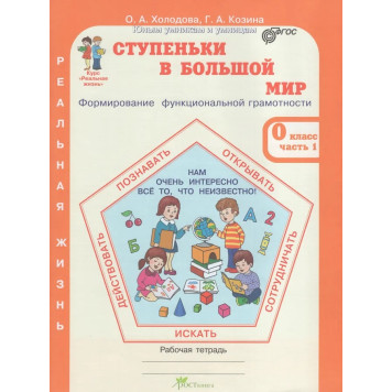 Холодова Ступеньки в большой мир. Рабочая тетрадь в двух частях 0 кл. Курс Реальная жизнь (Комплект) (Росткнига)