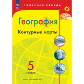 Контурные карты (Полярная звезда) География 5кл. С новыми регионами РФ (Просв.)