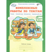 Холодова Юным умникам и умницам Комплексные работы по текстам 1кл. Вариант 1,2 (Комплект) (Росткнига)