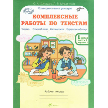 Холодова Юным умникам и умницам Комплексные работы по текстам 1кл. Вариант 1,2 (Комплект) (Росткнига)