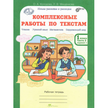 Холодова Юным умникам и умницам Комплексные работы по текстам 1кл. Вариант 1,2 (Комплект) (Росткнига)-3