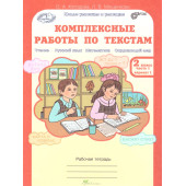 Холодова Юным умникам и умницам Комплексные работы по текстам 2кл. Вариант 1,2 (Комплект) (Росткнига)
