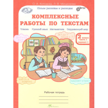 Холодова Юным умникам и умницам Комплексные работы по текстам 2кл. Вариант 1,2 (Комплект) (Росткнига)