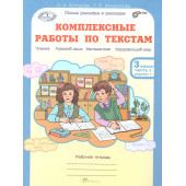 Холодова Юным умникам и умницам Комплексные работы по текстам 3кл. Вариант 1,2 (Комплект) (Росткнига)